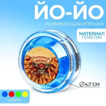 Йо-Йо «Настоящий пират», шарики внутри, d=4,7 см цвета МИКС