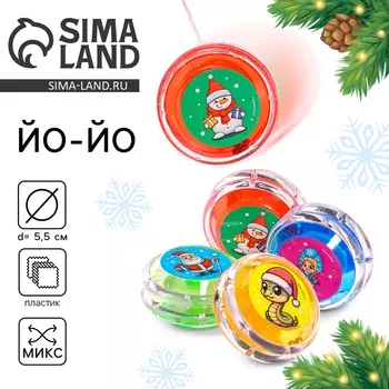 Йо-Йо «Новый год», змейка, d=5.5 см, МИКС