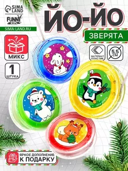 Йо-Йо «Новый год. Зверята», d=5.5 см