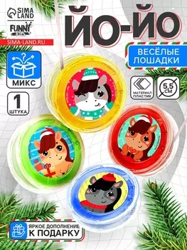 Йо-Йо «Веселье» лошадка, d=5.5 см