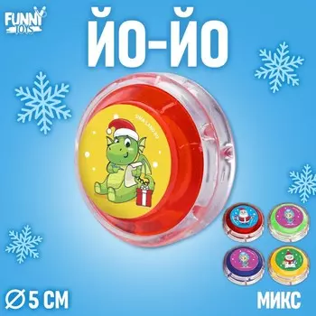 Йо-йо «Весёлый Новый год», цвета МИКС
