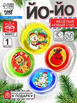 Йо-Йо «Весёлый Новый год», d=5.5 см
