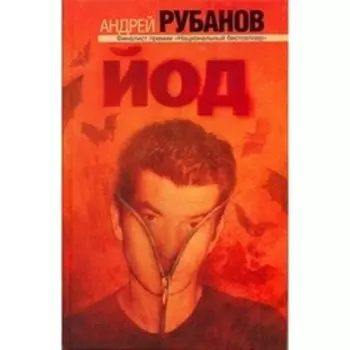 Йод. Рубанов А.В.