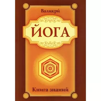 Йога. 2-е издание. Валикри