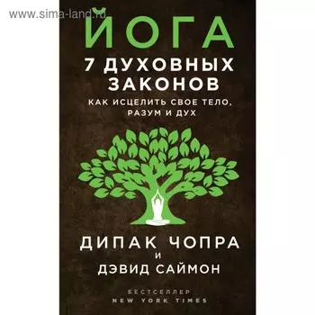 Йога: 7 духовных законов. Как исцелить свое тело, разум и дух