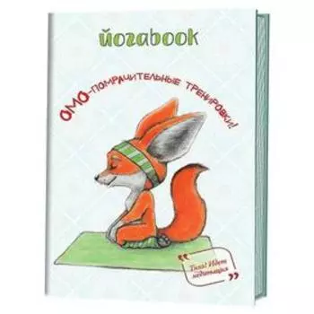 Йога book. Омо - помрачительные тренировки