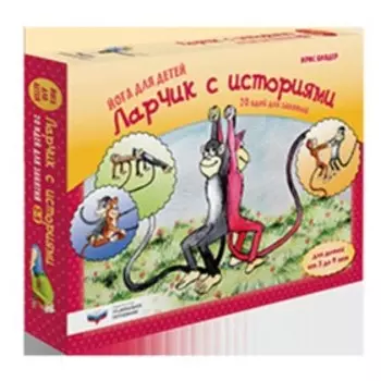 Йога для детей. Ларчик с историями. 20 идей для занятий с детьми от 3 до 9 лет. Биндер И.
