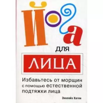 Йога для лица. Хаген Э.