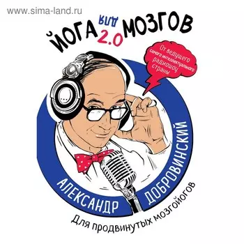 Йога для мозгов 2.0 Для продвинутых мозгойогов, Добровинский А.А.