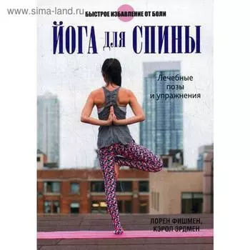Йога для спины. Фишмен Л., Эрдмен К.