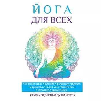 Йога для всех. Панина Н. А.