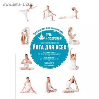 Йога для всех: путь к здоровью. Кристенсен Э.