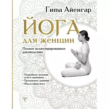 Йога для женщин. Полное иллюстрированное руководство. Айенгар Г.