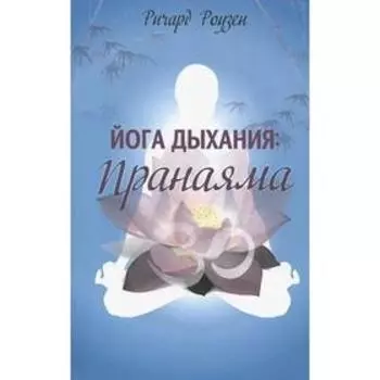 Йога дыхания. Пранаяма. Роузен Р.
