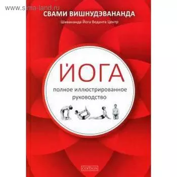 Йога. Полное иллюстрированное руководство. Вишнудэвананда