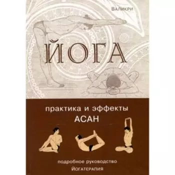 Йога. Практика и эффекты асан. 2-е издание, дополненное. Валикри