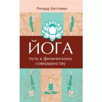 Йога — путь к физическому совершенству. 2-е издание. Хиттлмен Р.