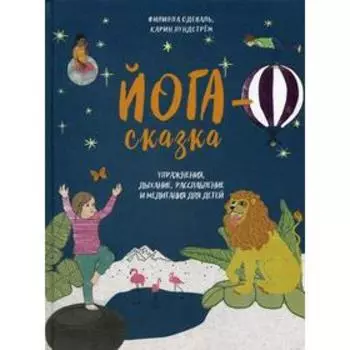 Йога-сказка. Упражнения, дыхание, расслабление и медитация для детей. Одеваль Ф.