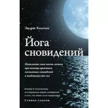 Йога сновидений. Холечек Э.