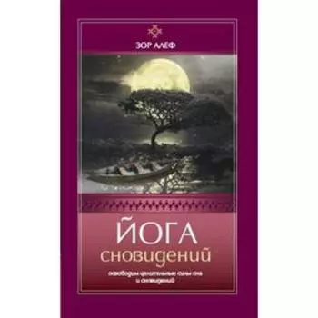 Йога сновидений. Освободим целительные силы сна и сновидений. Зор Алеф