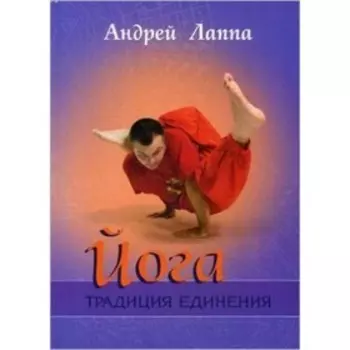 Йога. Традиция единения. Лаппа А.
