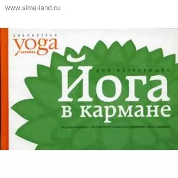 Йога в кармане. Для начинающих. Макарова Ю.