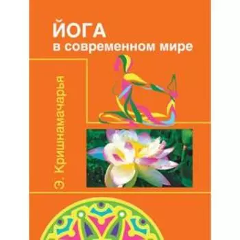 Йога в современном мире 2-е издание. Кришнамачарья Э.