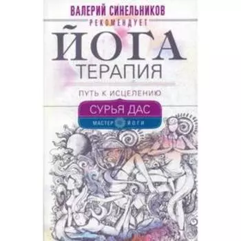 Йогатерапия. Путь к исцелению. Сурья Дас