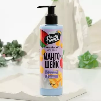 Крем-йогурт для тела, 250 мл, аромат манго-шейка, BEAUTY FOOD