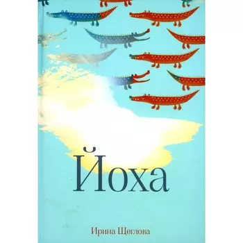 Йоха. Щеглова И.