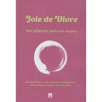 Joie de Vivre. Как обрести радость жизни. Флора А.