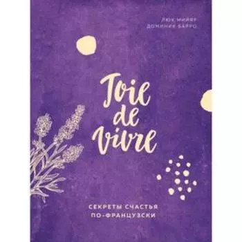 Joie de vivre. Секреты счастья по-французски