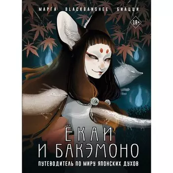 Ёкаи и бакэмоно. Путеводитель по миру японских духов. Биацци М.