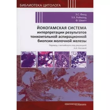 Йокогамская система интерпретации результатов тонкоигольной аспирационной биопсии молочной железы. Филд Э.С., Реймонд У.С., Шмитт Ф.