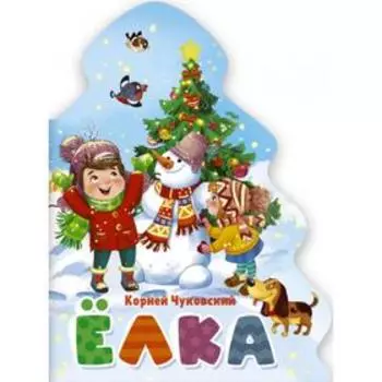 Ёлка. Чуковский К.
