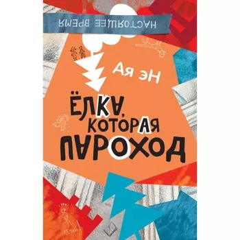 Ёлка, которая пароход. Ая Эн