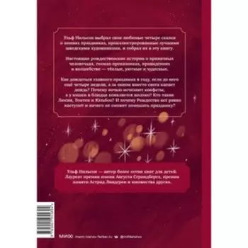 Ёлка, пряники, подарки. Чудесные истории под Новый год. У. Нильсон