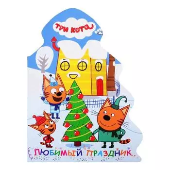 Ёлочка. Любимый праздник