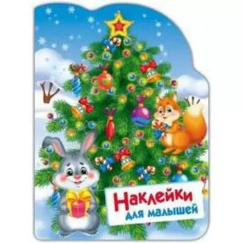 Ёлочка. Никитина Е.