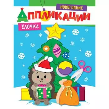 Ёлочка. Новогодние аппликации