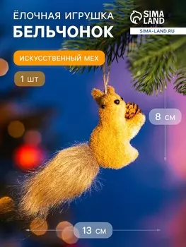Ёлочная игрушка «Бельчонок» 813 см, бежевый