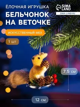 Ёлочная игрушка «Бельчонок на веточке» 7.512 см, бежевый
