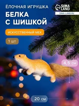 Ёлочная игрушка «Белка с шишкой» 4.520 см, бежевый
