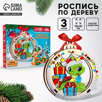 Ёлочная игрушка из дерева своими руками на новый год «Подарок от змейки», набор для творчества