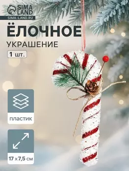 Ёлочная игрушка «Новогодний леденец» 177.5 см, бело-красный