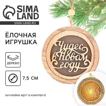 Ёлочная игрушка новогодняя «Чудес», d=7,5 см