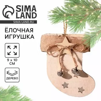Ёлочная игрушка новогодняя «Носочек», дерево, 9х10 см