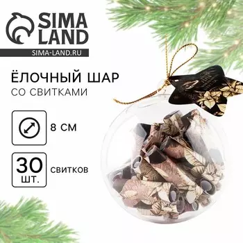 Новый год. Новогодний шар ёлочный с пожеланиями «Пусть зима исполняет желания», на Новый год, 30 свитков, d = 8 см