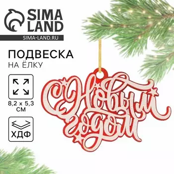 Ёлочная игрушка новогодняя деревянная «Новый год: С новым годом», 8,2 х 5,3 см