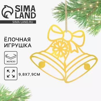 Ёлочная игрушка новогодняя «Колокольчики», 9,8 х 7,9 см